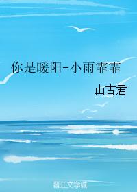 你是暖阳-小雨霏霏封面