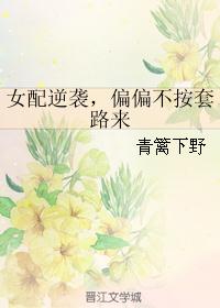 女配逆袭，偏偏不按套路来封面