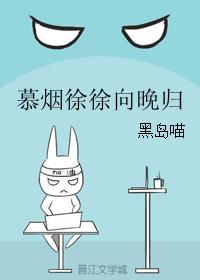 慕烟徐徐向晚归封面