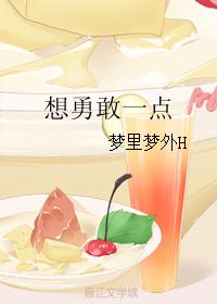想勇敢一点封面