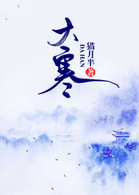 大寒封面