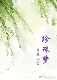 珍珠梦封面