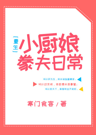 小厨娘养家日常全文免费阅读封面