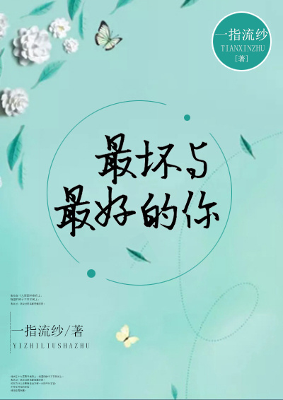 最坏与最好的你封面