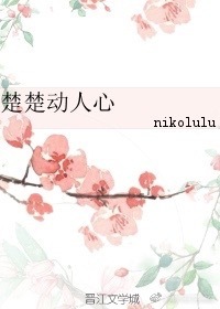 楚楚动人心封面