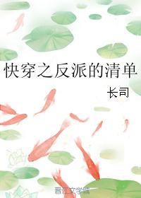快穿之反派的清单封面