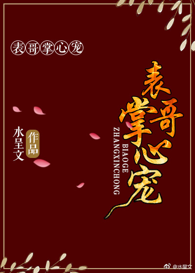 表哥掌心宠封面