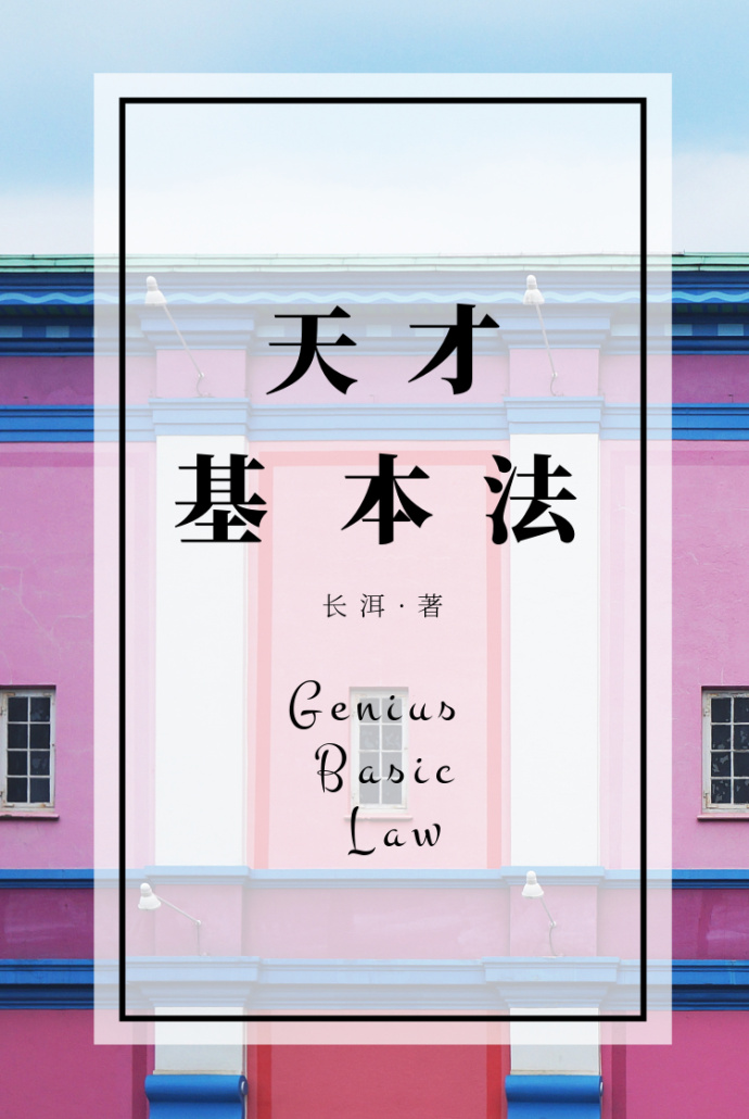天才基本法封面