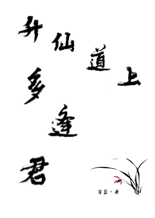 升仙道上多逢君封面