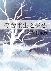 夺舍重生之极恶封面