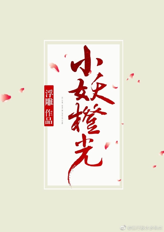 小妖橙光封面