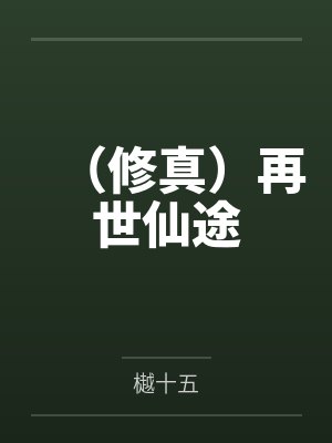 （修真）再世仙途封面
