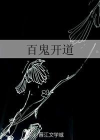 百鬼开道封面