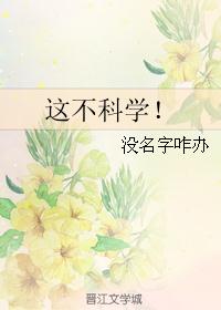 这不科学!封面