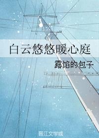 白云悠悠暖心庭封面