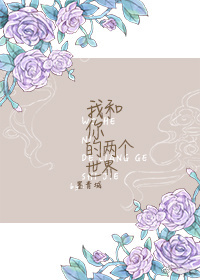 我和你的两个世界封面