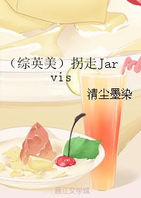 （综英美）拐走Jarvis封面
