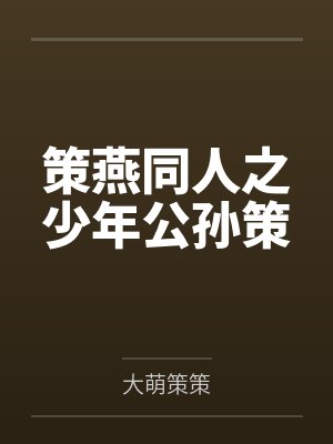 策燕同人之少年公孙策封面