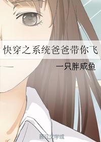 快穿之系统爸爸带你飞封面