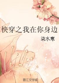 快穿之我在你身边封面