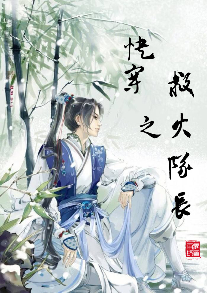 综影视之救火队长封面