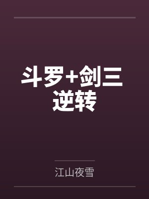 斗罗+剑三 逆转封面