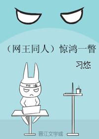（网王同人）惊鸿一瞥封面