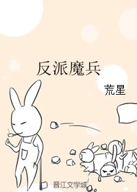 反派魔兵封面