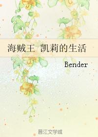 海贼王 凯莉的生活封面
