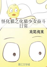 怪化猫之化猫少女奋斗日常封面