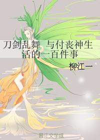 刀剑乱舞 与付丧神生活的一百件事封面