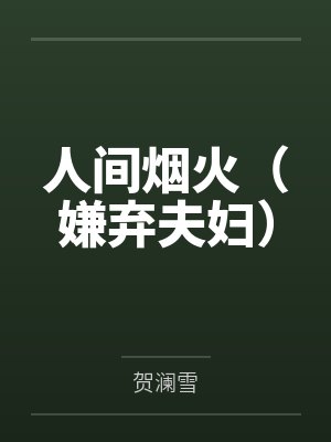 人间烟火（嫌弃夫妇）封面