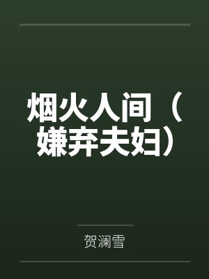 烟火人间（嫌弃夫妇）封面