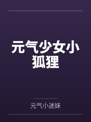 元气少女小狐狸封面