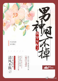 快穿之甩不掉的男神封面