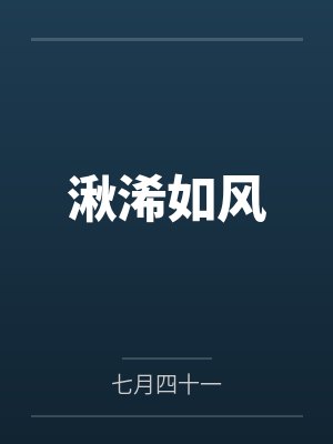 湫浠如风封面