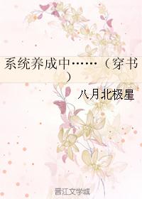 系统养成中……（穿书）封面