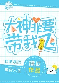 大神非要带我飞封面