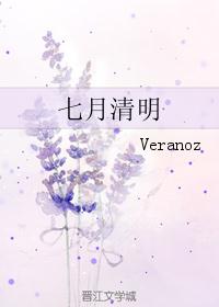 七月清明封面