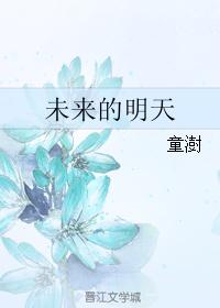 未来的明天封面