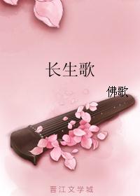 长生歌封面