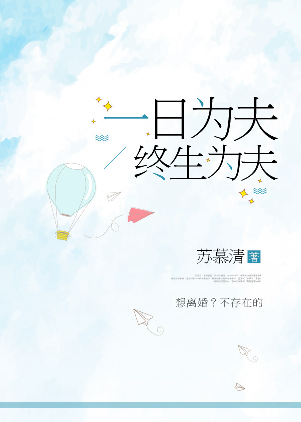 一日为夫，终生为夫封面