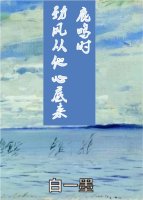 鹿鸣时劲风从他心底来封面