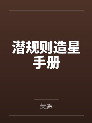 潜规则造星手册封面