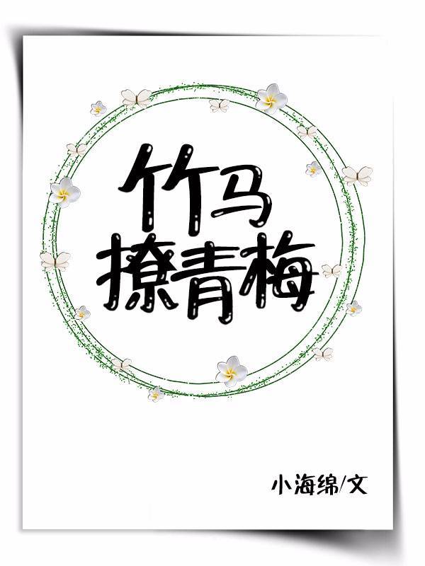 竹马撩青梅封面