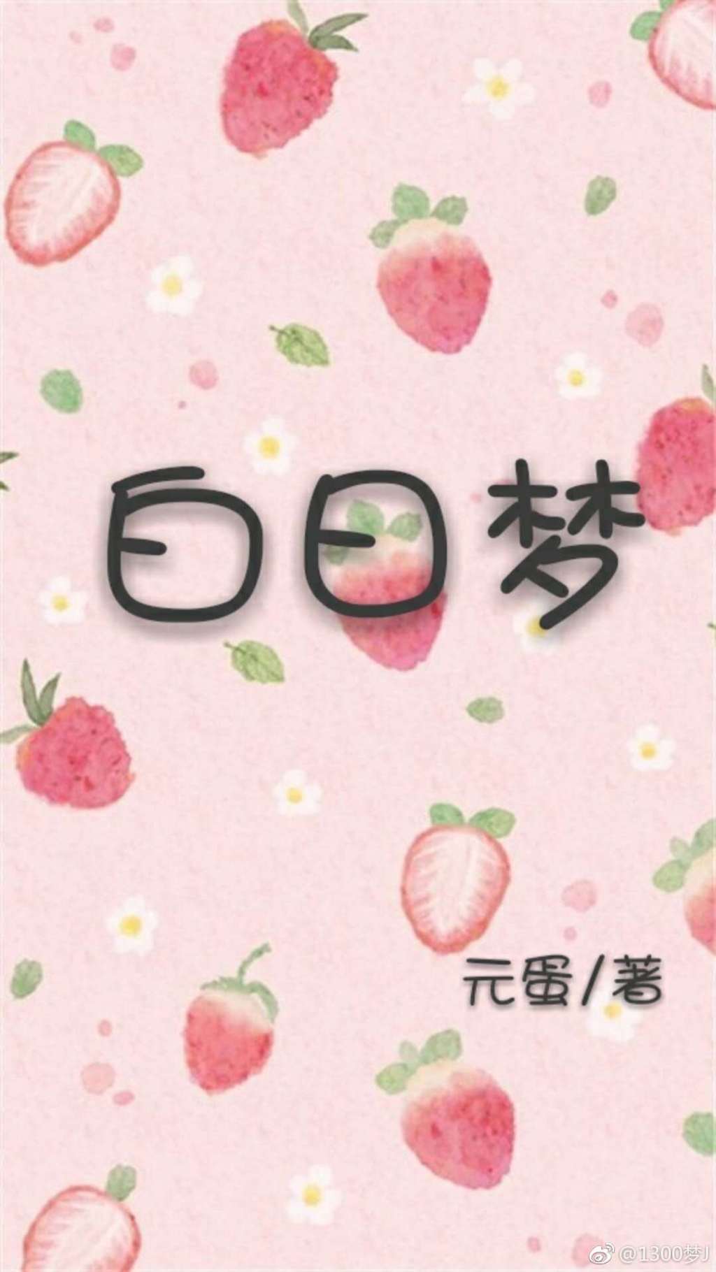 白日梦封面