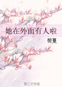 她在外面有人啦封面