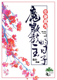 变身成为魔教教主的日子封面