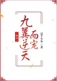 (快穿)九翼逆天而宠封面