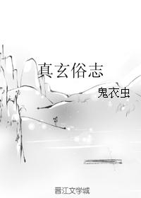真玄俗志封面